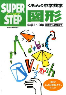 くもんの中学数学図形 中学1〜3年 （スーパーステップ）