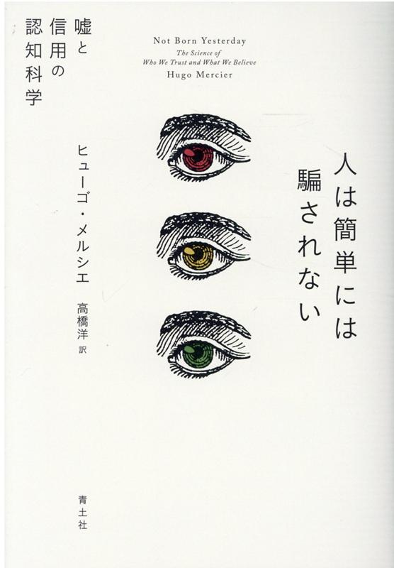 人は簡単には騙されない 嘘と信用