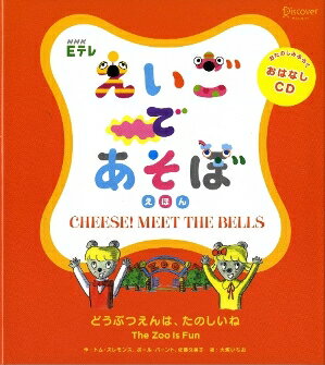 えいごであそぼ　えほん　どうぶつえんは、たのしいね [ トム・スレモンス ]