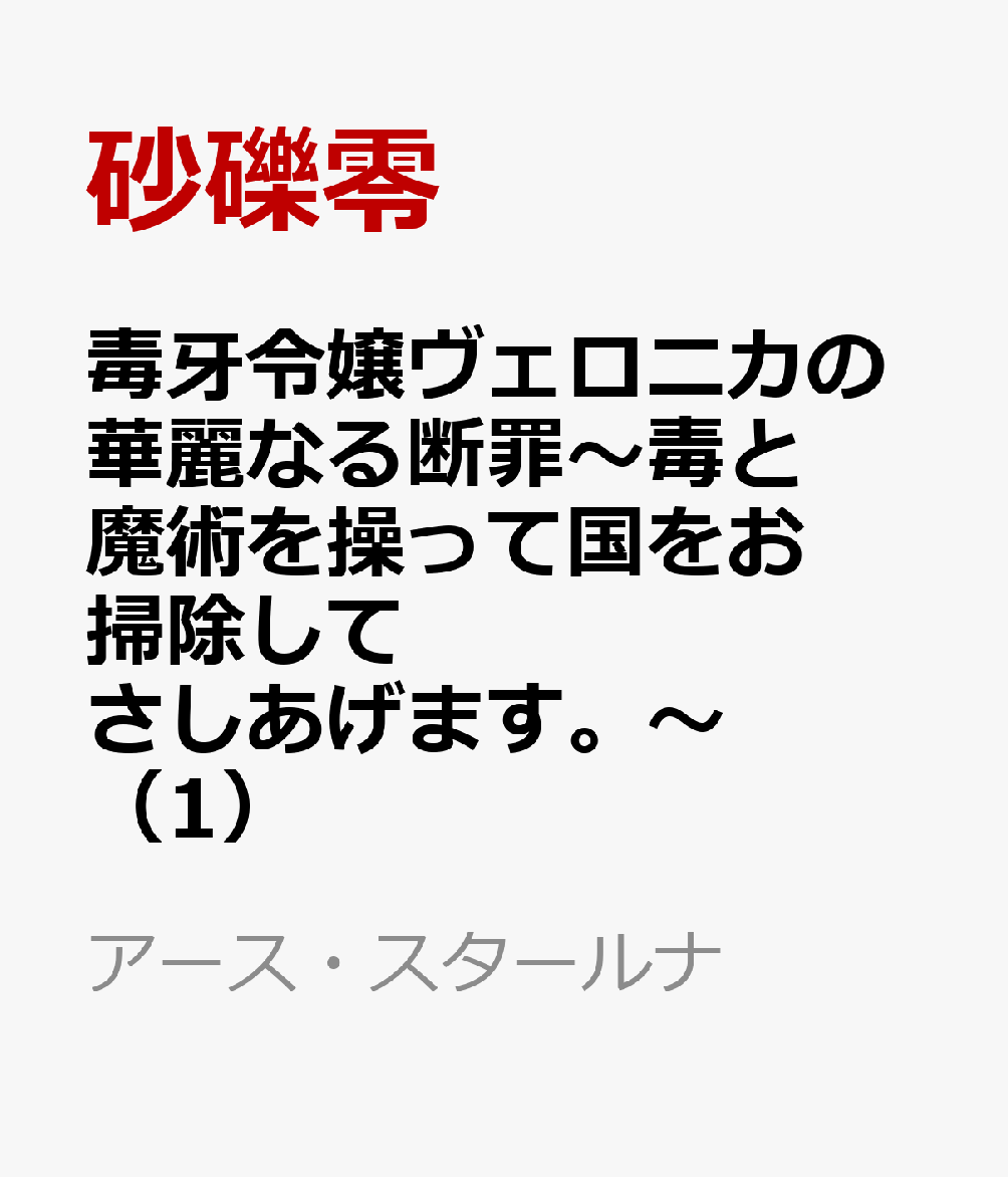 毒牙令嬢ヴェロニカの華麗なる断罪〜毒と魔術を操って国をお掃除してさしあげます。〜（1）