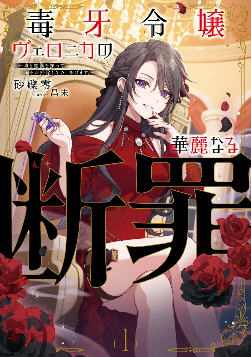 毒牙令嬢ヴェロニカの華麗なる断罪〜毒と魔術を操って国をお掃除してさしあげます。〜（1）
