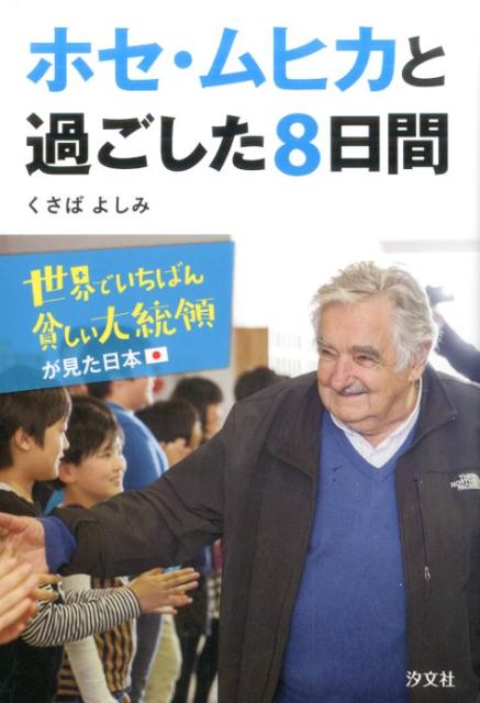 ホセ・ムヒカと過ごした8日間(9784811323640)