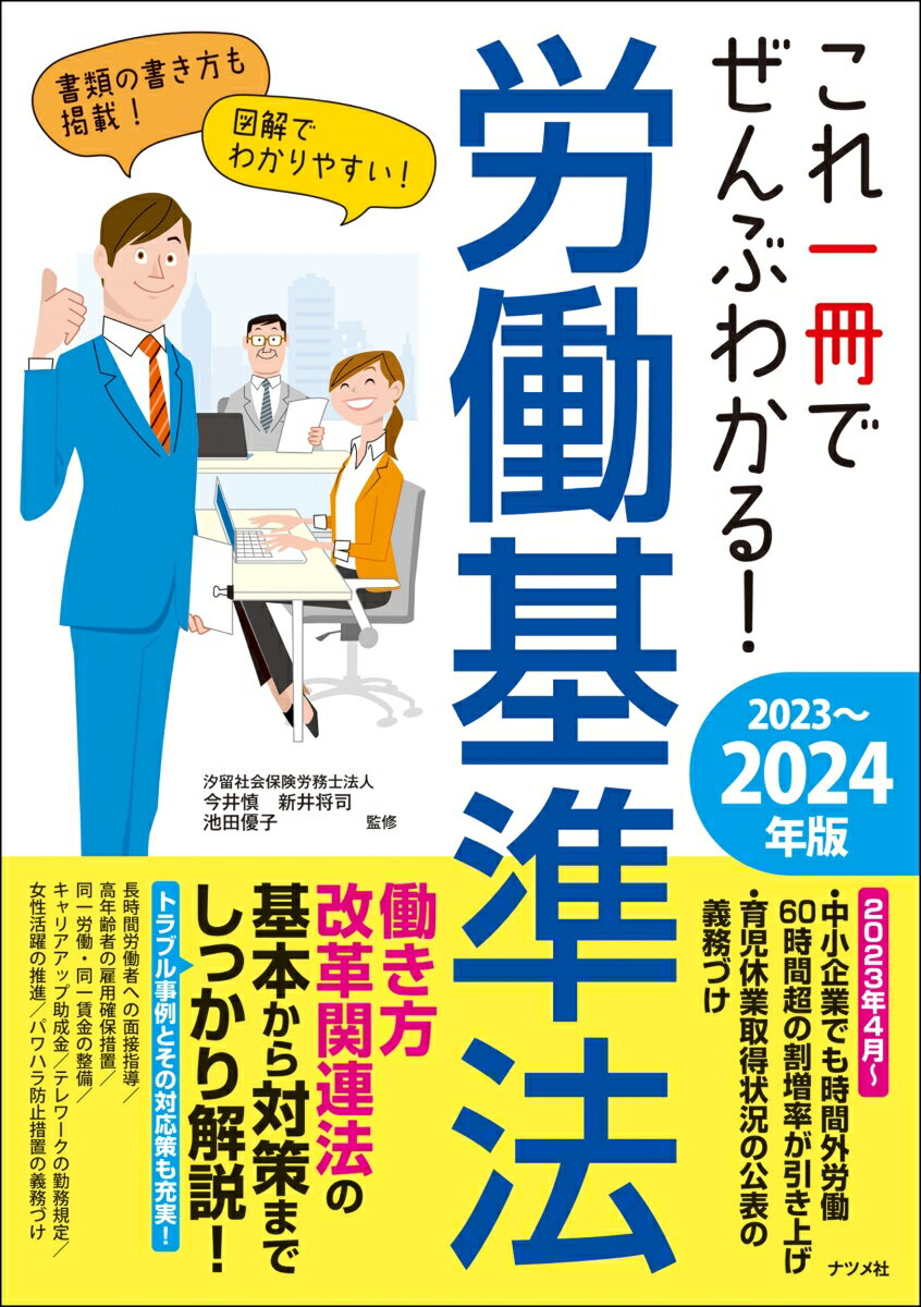 これ一冊でぜんぶわかる！ 労働基準法　2023〜2024年版