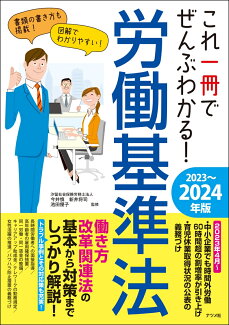 これ一冊でぜんぶわかる! 労働基準法 2023〜2024年版の表紙