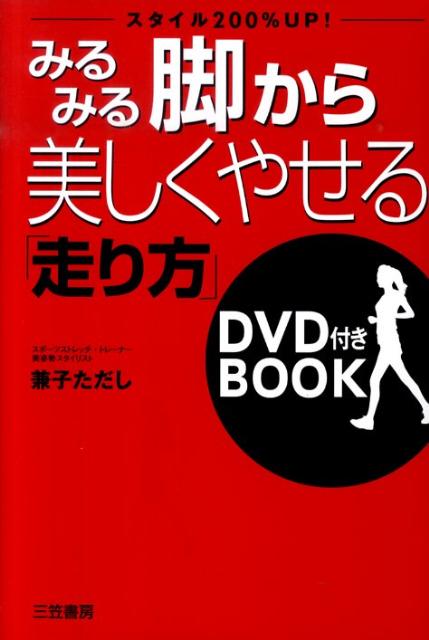 みるみる脚から美しくやせる「走り方」 [ 兼子ただし ]