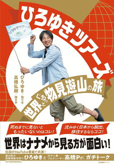 ひろゆきツアーズ 世界ぐるっと物見遊山の旅の表紙