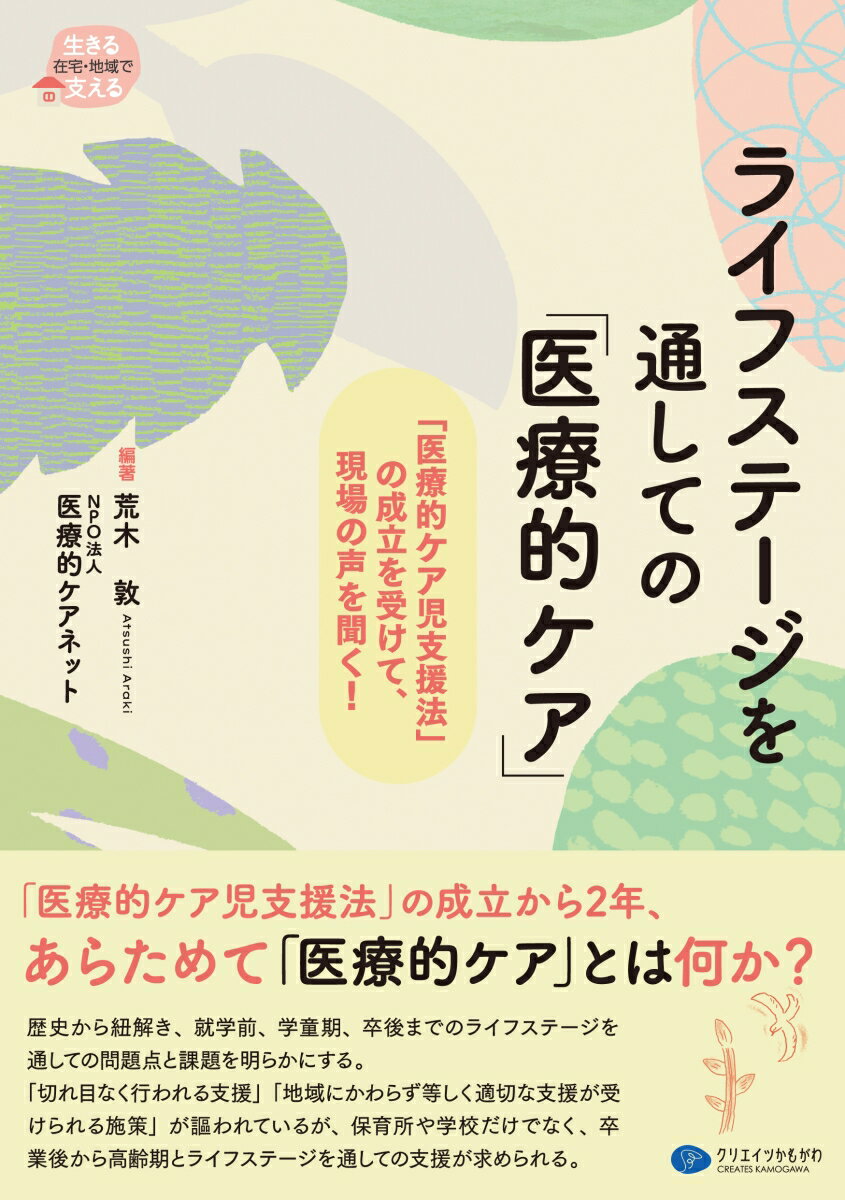 ライフステージを通しての「医療的ケア」