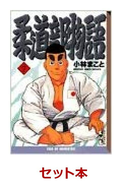 柔道部物語　文庫版　全7巻セット