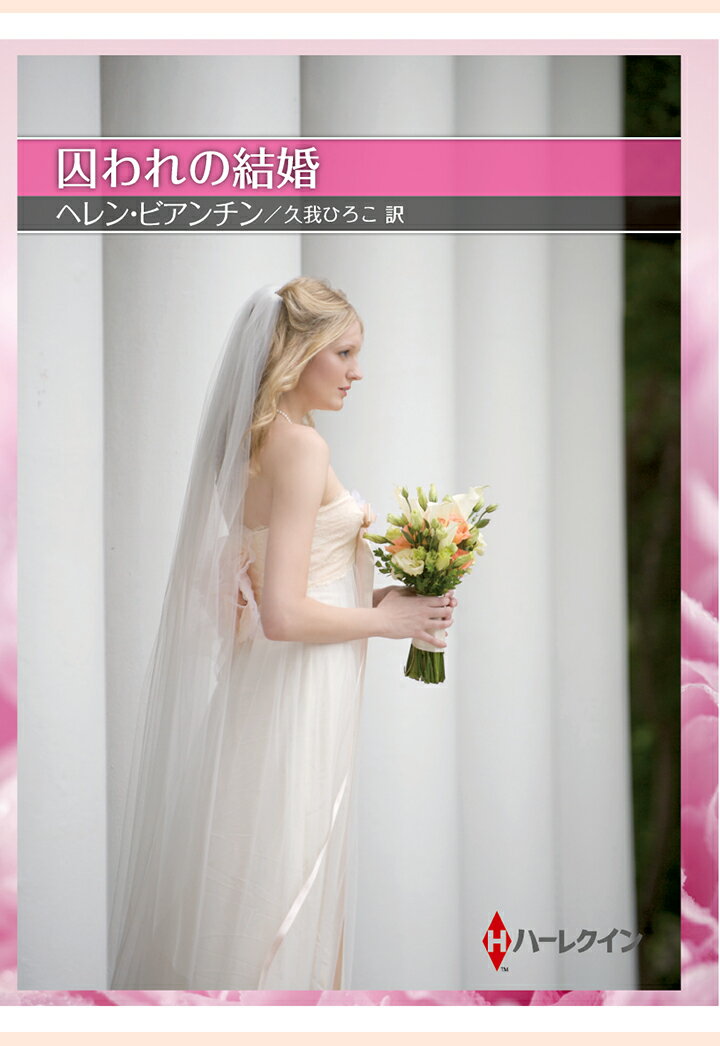 【POD】囚われの結婚