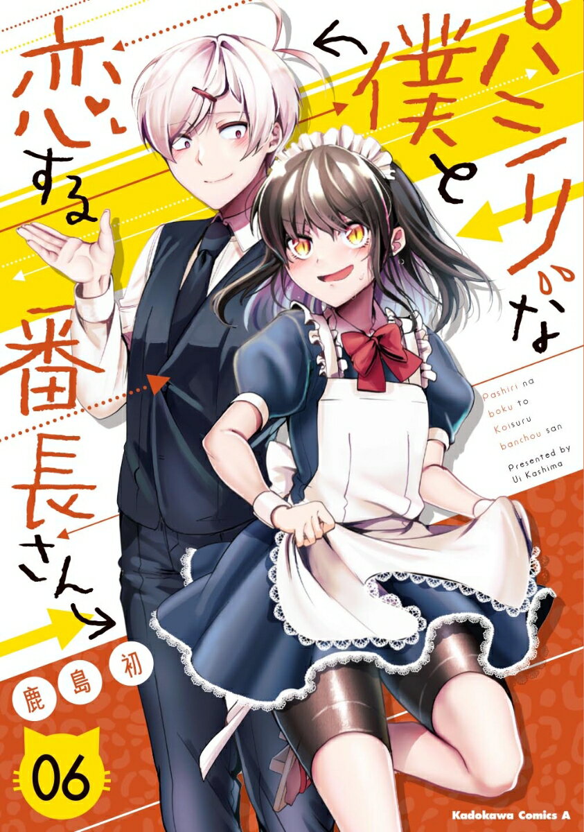 パシリな僕と恋する番長さん　（6） （角川コミックス・エース） 