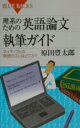 理系のための英語論文執筆ガイド （ブルーバックス） [ 原田 豊太郎 ]