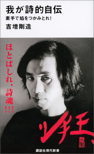 現代日本を代表する先鋭的詩人が、自ら内面の軌跡を縦横無尽に語り尽くした驚きの「詩的自伝」！