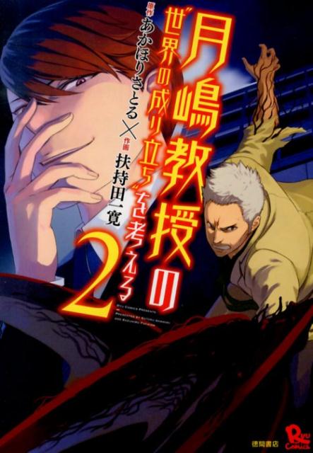 月嶋教授の“世界の成り立ち”を考える（2）