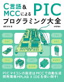 ＰＩＣマイコンの設定はＭＣＣで自動生成。開発環境ＭＰＬＡＢ　Ｘ　ＩＤＥを使い倒す！