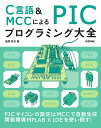 C言語＆MCCによる PICプログラミング大全 [ 後閑 哲