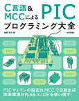 C言語＆MCCによる PICプログラミング大全 [ 後閑 哲也 ]