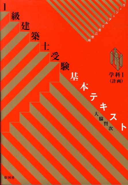 1級建築士受験基本テキスト（学科　1）