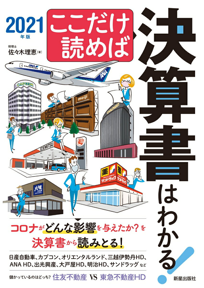 ここだけ読めば決算書はわかる！ 2021年版