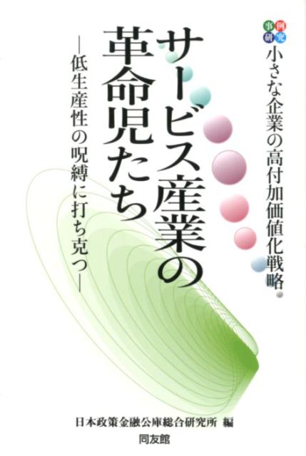 サービス産業の革命児たち [ 日本政策金融公庫総合研究所 ]