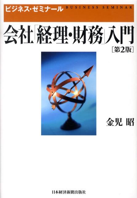会社「経理・財務」入門第2版