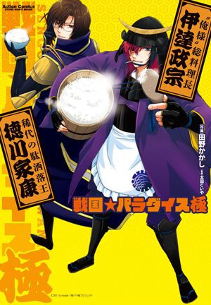 戦国☆パラダイス〜極〜