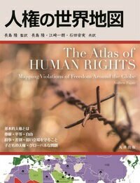 本書は、国家間の人権の不平等と、その世界的な人権侵害の結果を明らかにし、国連の世界人権宣言に着想を得て、人権の基本的な問題について考察しています。色付けされた地図とグラフ、１５０か国以上のプロフィールとデータによって、人権侵害の事例と人権とは何かについて解説しています。自由な表現とメディアの検閲や、各地域の性的自由、人種差別、宗教的自由、障害者の権利の状況、そして、ジェノサイド、拷問、性的隷属、警察の残虐行為について、それらの進展と限界を探っていきます。また、武力紛争、抑圧、差別によって荒廃した地域に焦点をあて、そのコミュニティ全体がいかに貧困や社会的排除から抜け出せずにいるのか分析しています。地球規模での多様性は不寛容によって脅かされています。本書は、自由を守り、拡大していくことを考えるうえでの重要なリファレンスです。