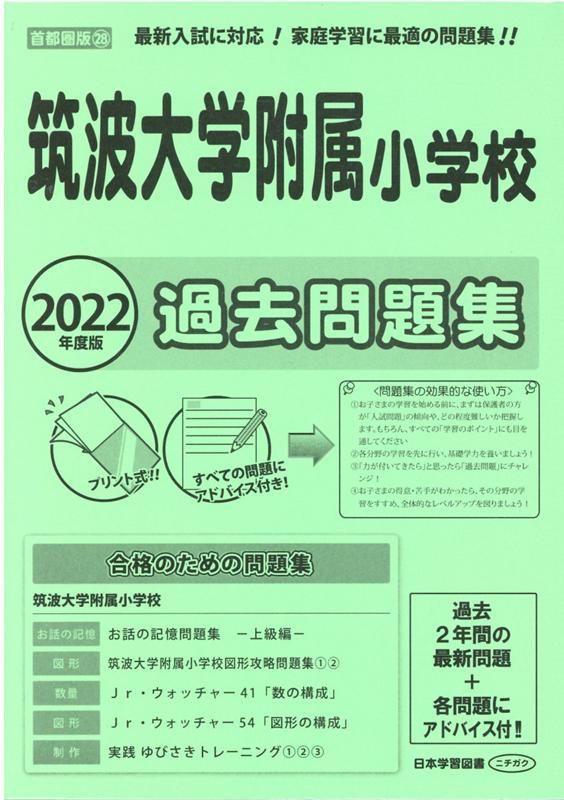 筑波大学附属小学校過去問題集（2022年度版） （小学校別問題集首都圏版）
