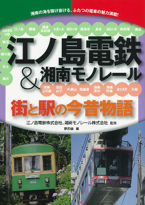 江ノ島電鉄＆湘南モノレール 街と駅の今昔物語 夢現舎