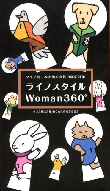 ライフスタイルwoman　360°