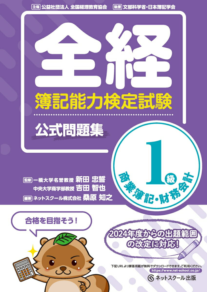 全経簿記能力検定試験公式問題集1級商業簿記・財務会計 [ 新田 忠誓 ]