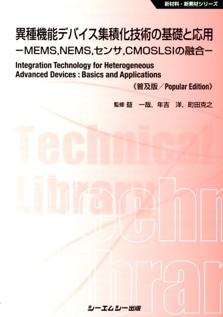 異種機能デバイス集積化技術の基礎と応用《普及版》 ーMEMS，NEMS，センサ，CMOSLSIの融合 （新材料・新素材シリーズ） [ 益一哉 ]