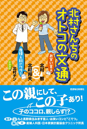 息子、よしもと長野県住みます芸人・お笑いコンビ「こてつ」。父、産婦人科医・日本家族計画協会クリニック所長。思春期の性、恋愛、子育て、家族の問題、おカネの不安…マジメにホンネで語り合う父と子の月１回“往復書簡”。