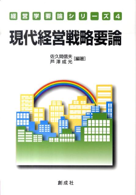 現代経営戦略要論 （経営学要論シリーズ） [ 佐久間信夫 ]