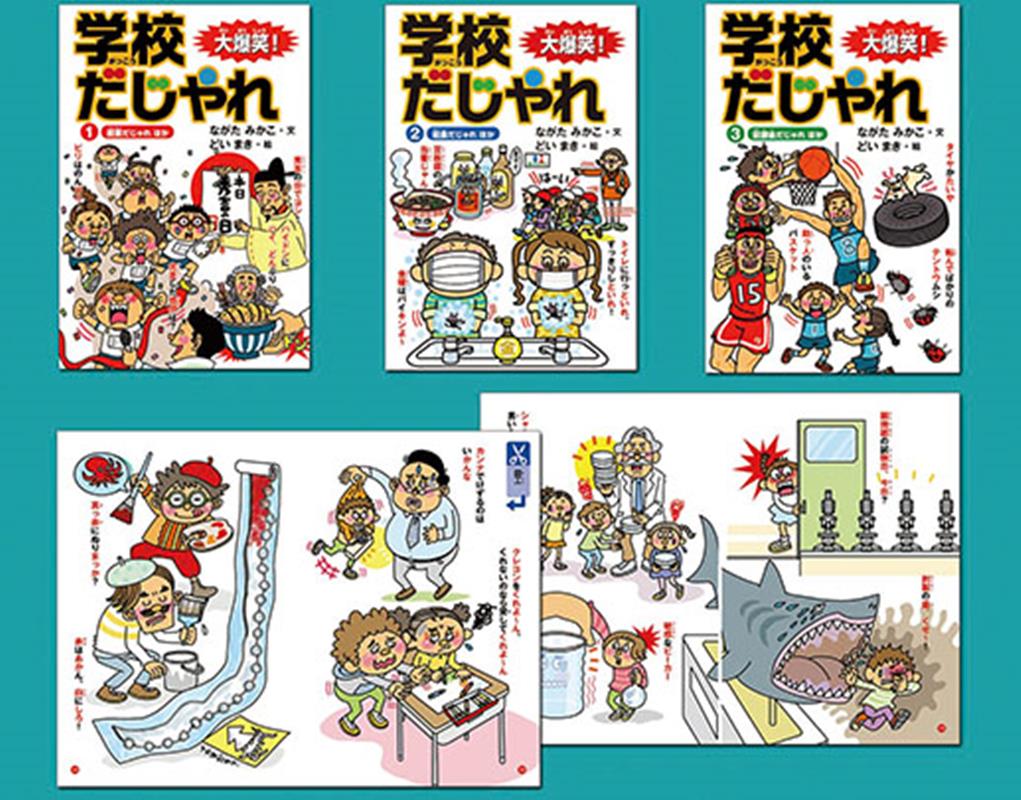 大爆笑！学校だしゃれ（全3巻セット）