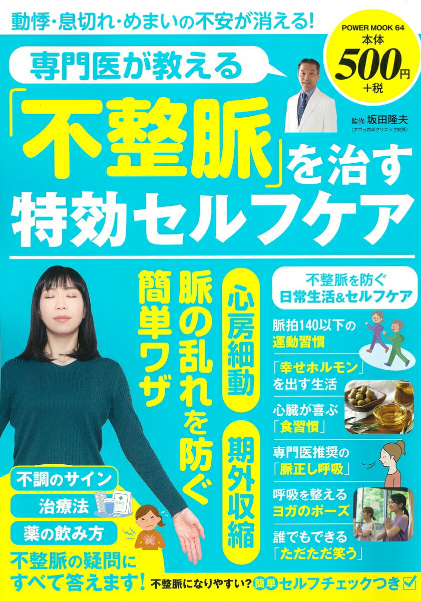 専門医が教える「不整脈」を治す特効セルフケア