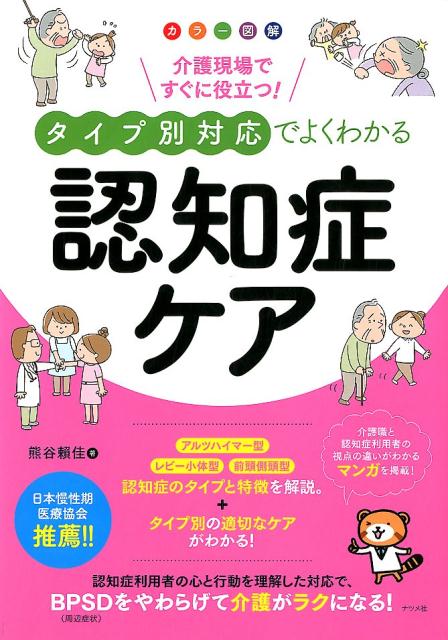 カラー図解 介護現場ですぐに役立つ！タイプ別対応でよくわかる認知症ケア 熊谷頼佳