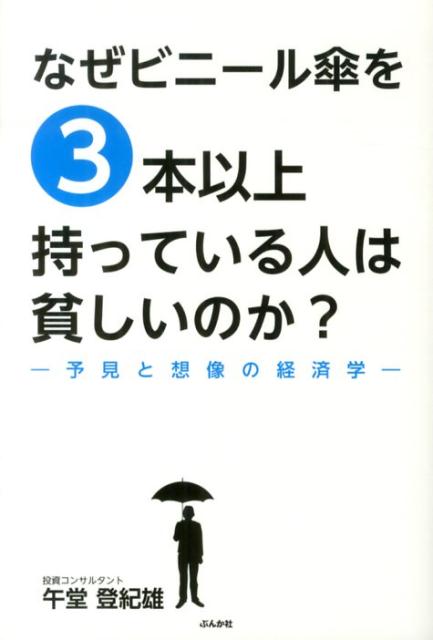 なぜビニール傘を3本以上持っている人は貧しいのか？