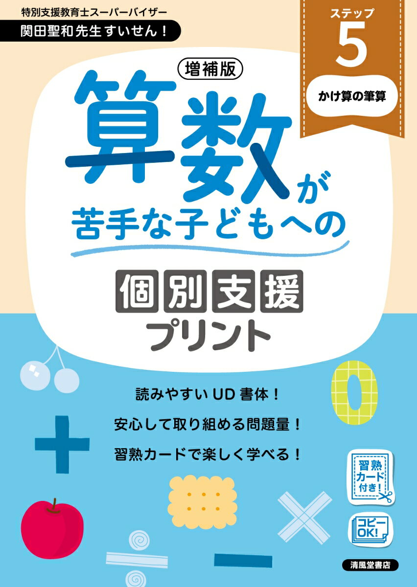 増補版 算数が苦手な子どもへの個別支援プリント ステップ5