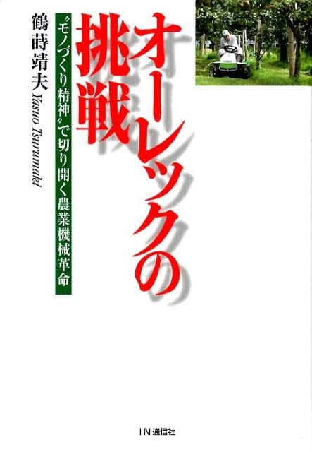 オーレックの挑戦