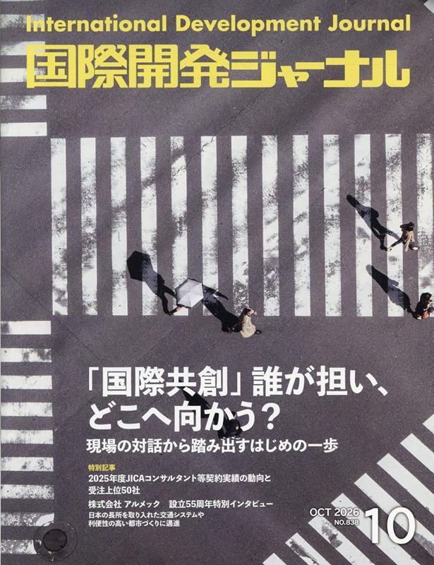 国際開発ジャーナル（No．838（OCTOBER）