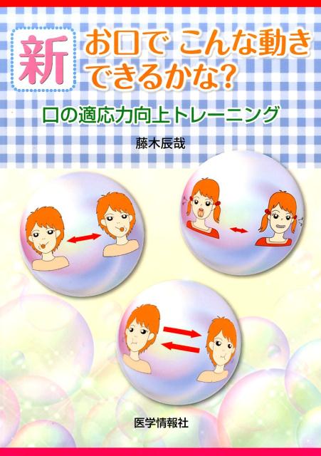 新お口でこんな動きできるかな?