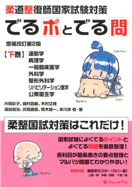 柔道整復師国家試験対策でるポとでる問（下巻）増補改訂2版 運動学・病理学・一般臨床学・外科学・整形外科学・リハビリテー [ 片岡彩子 ]