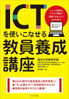 ICTを使いこなせる教員養成講座 1人1台端末とクラウド環境で授業できるようになるために [ 信州大学教育学部附属次世代型学び研究開発センター ]