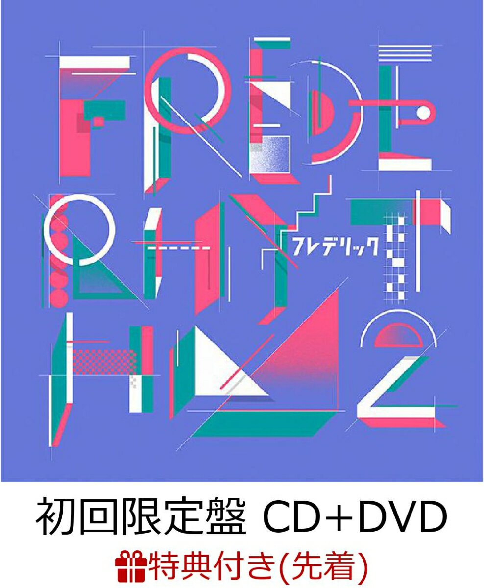 【先着特典】フレデリズム2 (初回限定盤 CD＋DVD) (ステッカー付き)