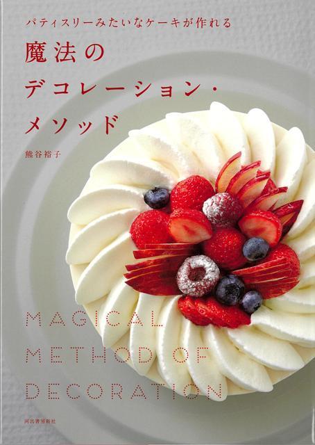 【バーゲン本】魔法のデコレーション・メソッドーパティスリーみたいなケーキが作れる