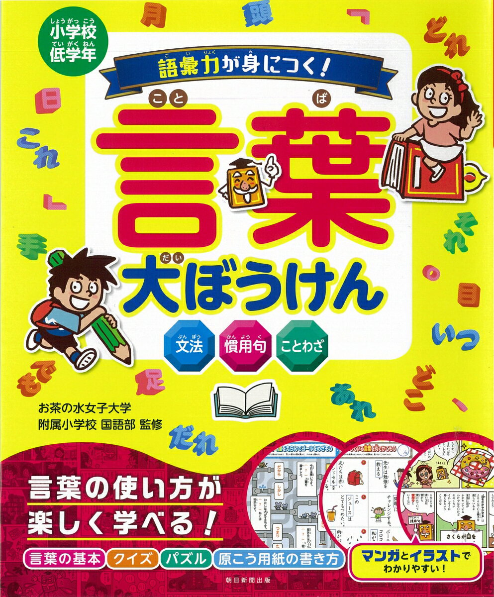 語彙力が身につく！言葉大ぼうけん