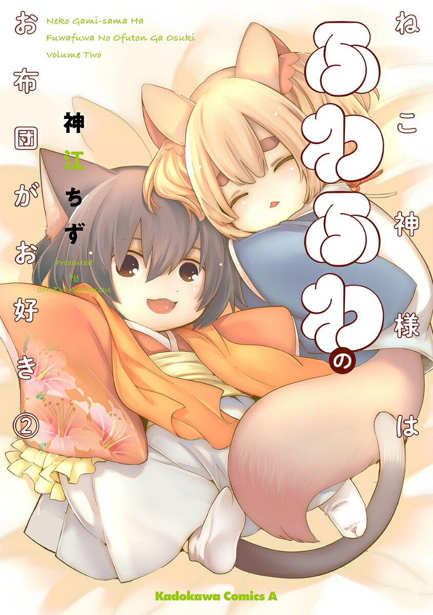 ねこ神様はふわふわのお布団がお好き 2巻