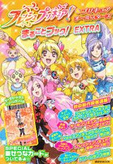 フレッシュプリキュア！　＆プリキュアオールスターズまるごとブック！　extra