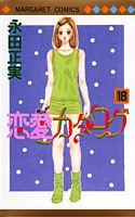 第18巻