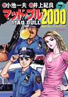 マッド★ブル2000（7）